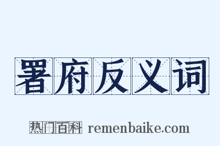 署府反义词是什么意思的图片